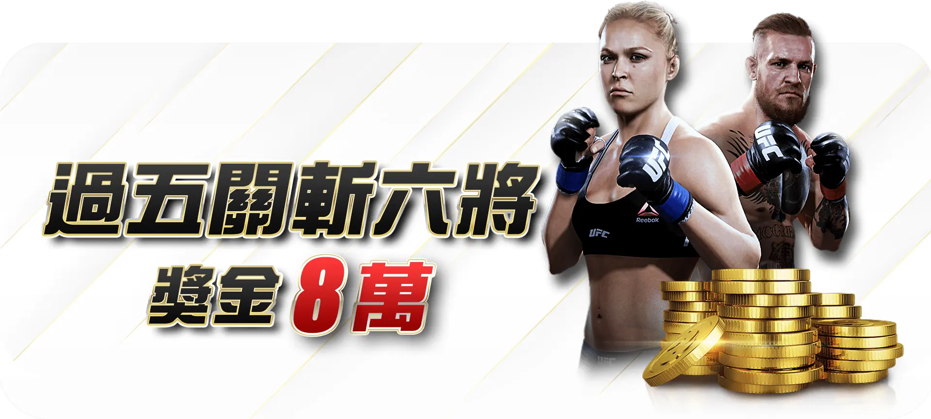 大老爺遊戲官網優惠-過五關斬六將，每月獎金8萬送給你！